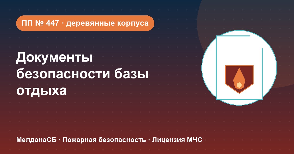 Документы по безопасности для базы отдыха и парк-отеля в 